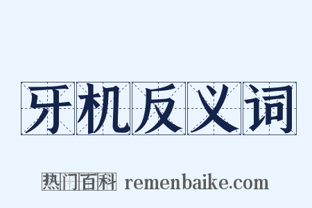 牙机反义词是什么意思的图片